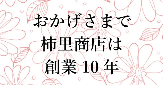 創業記念感謝祭