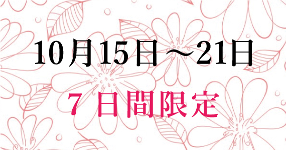 期間限定ポイント5倍