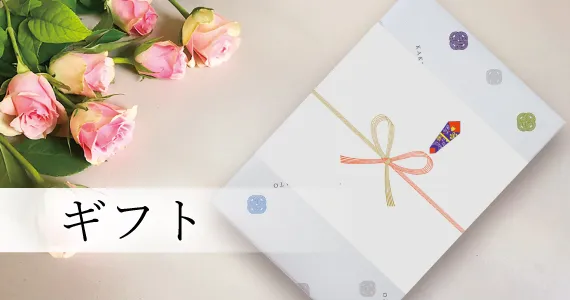 ギフト