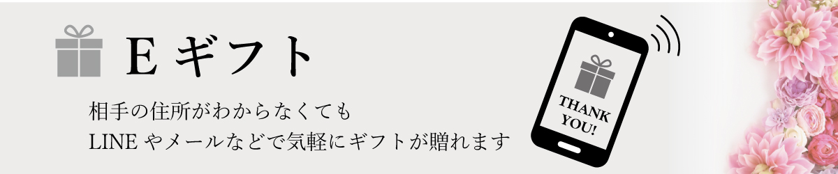 Eギフト
