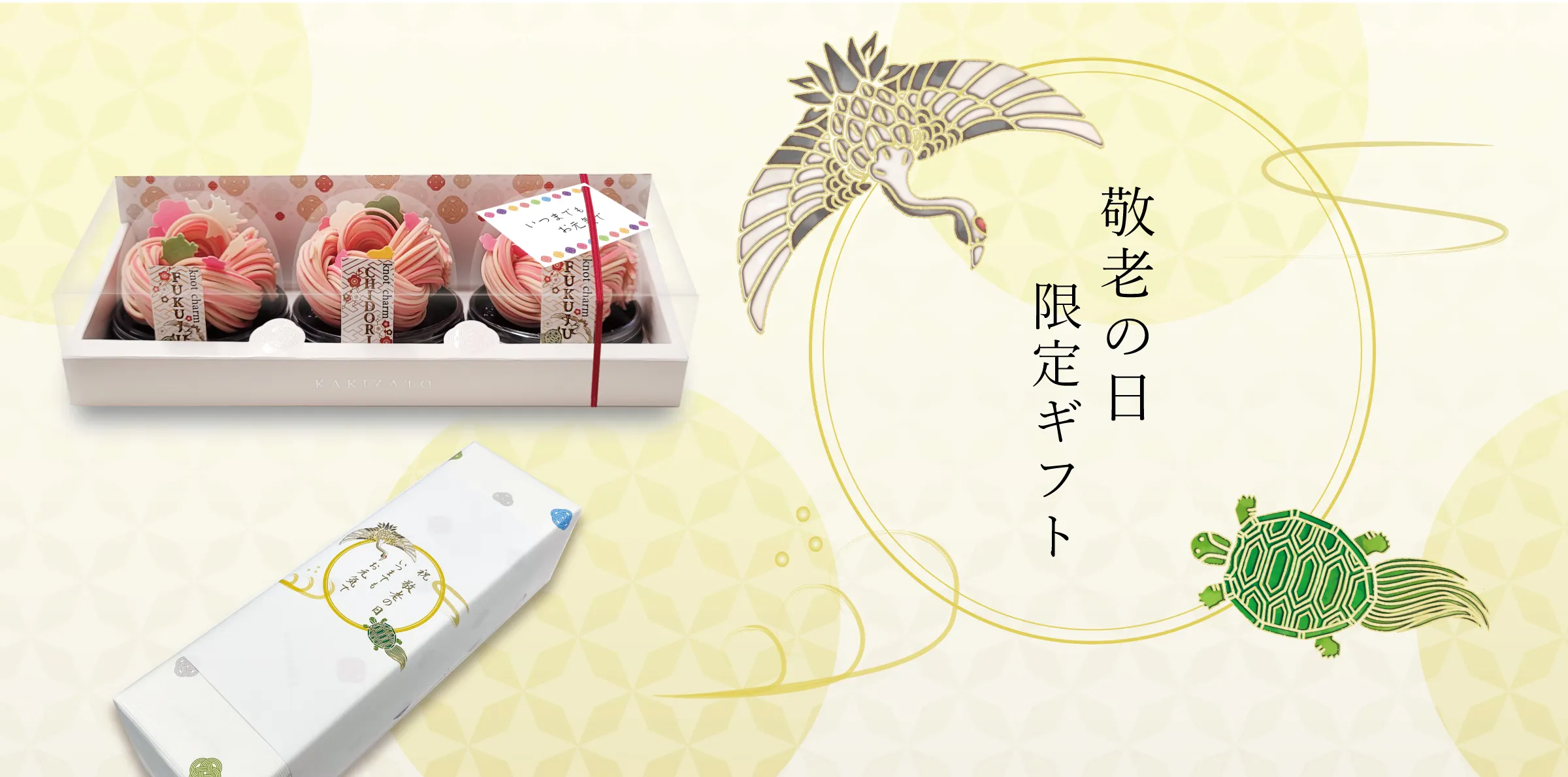 敬老の日 柿里商店