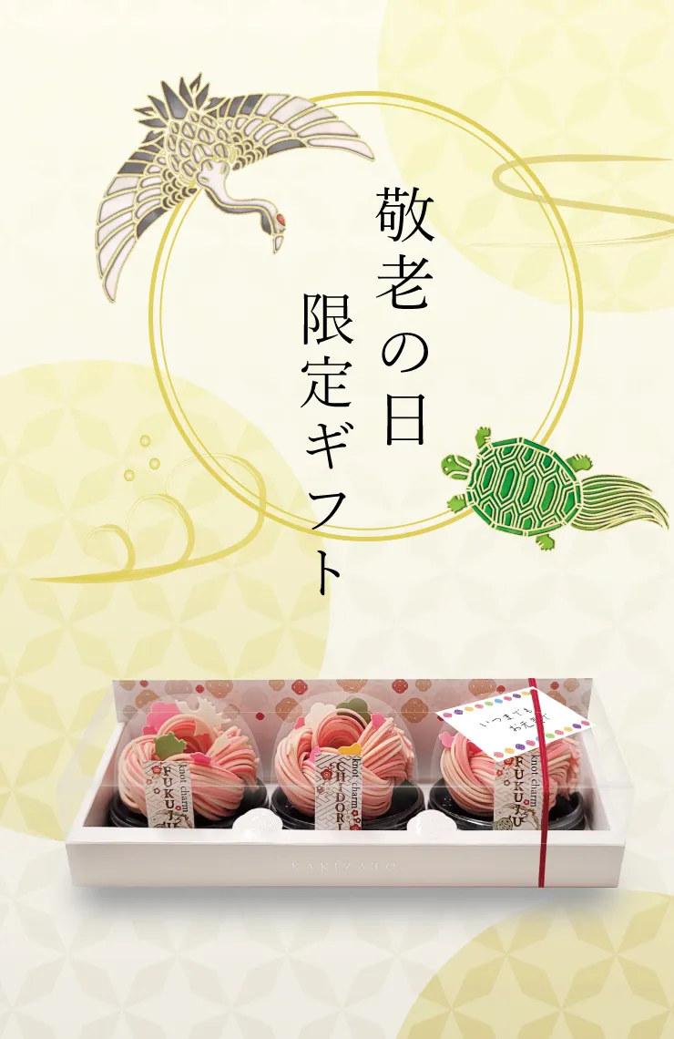 敬老の日 柿里商店