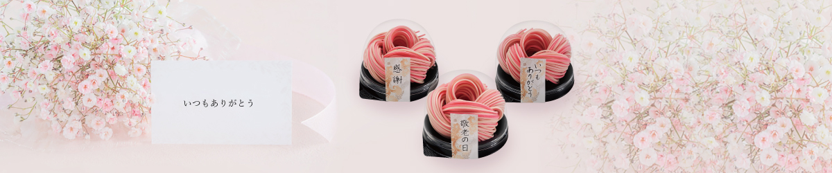 敬老の日ギフト