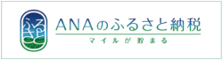 ANAふるさと納税