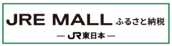 JR東日本_ふるさと納税