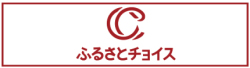 ふるさとチョイス