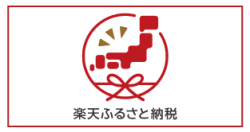 楽天ふるさと納税