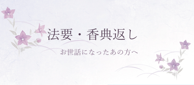 法要・香典返しに