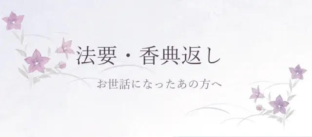 法要・香典返しに
