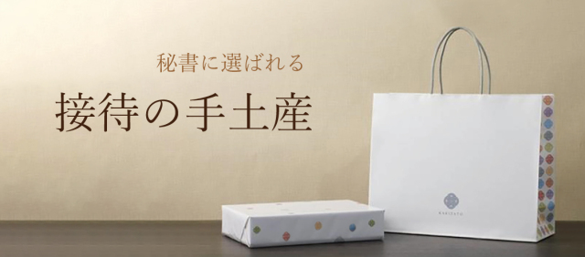 接待の手土産
