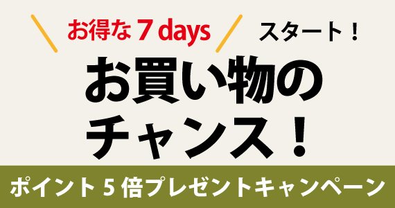 創業記念感謝祭ポイント５倍キャンペーン
