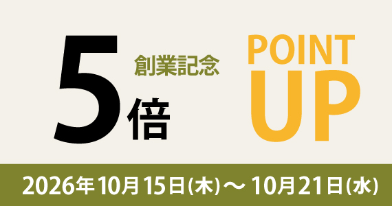 創業記念感謝祭ポイント５倍キャンペーン