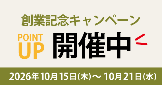 創業記念感謝祭ポイント５倍キャンペーン