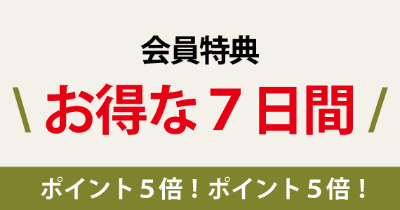 創業記念感謝祭ポイント５倍キャンペーン
