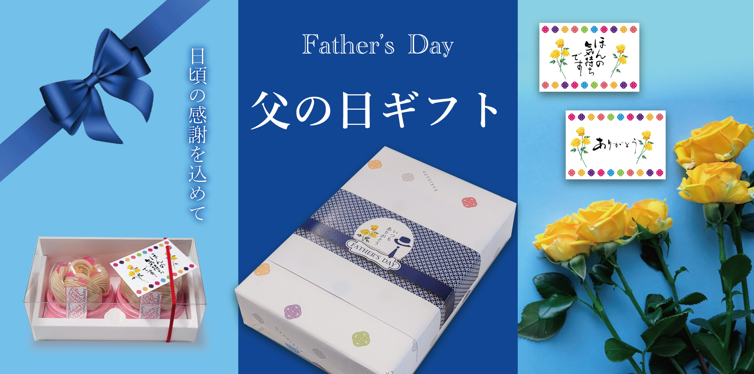 父の日ギフト