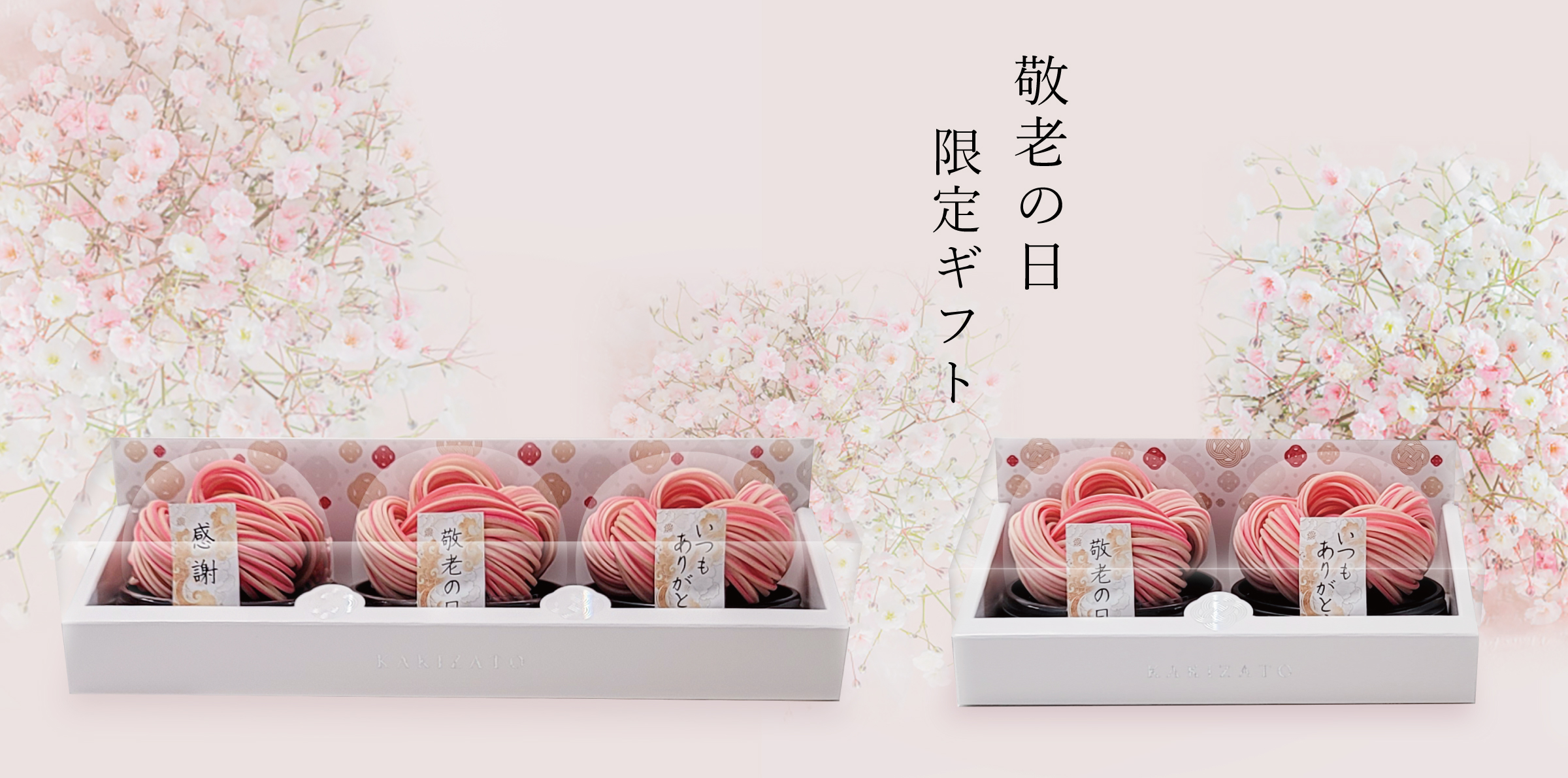 敬老の日限定ギフト
