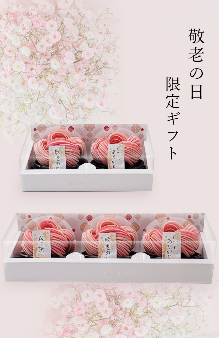 敬老の日限定ギフト