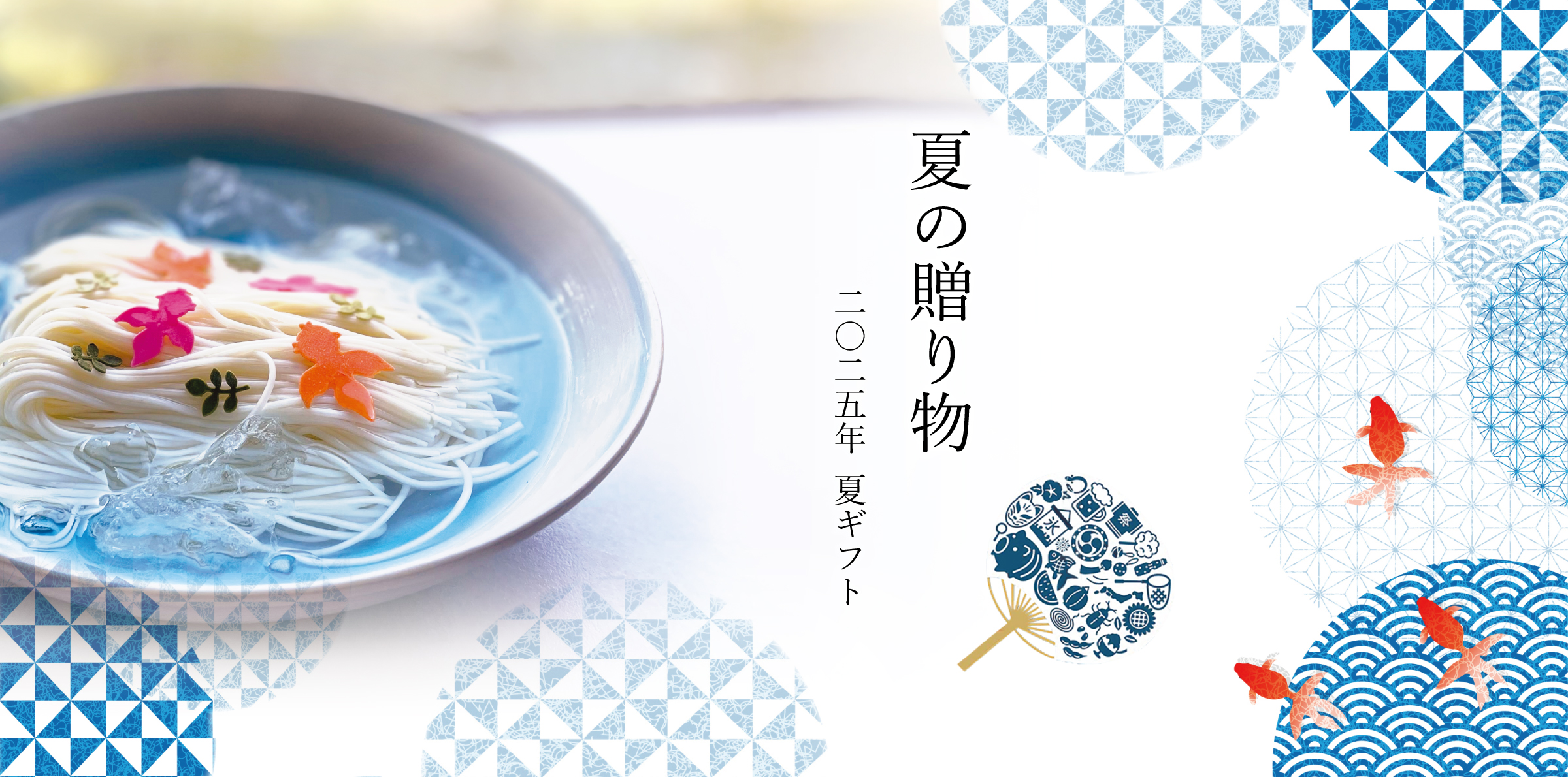 夏の贈り物　夏ギフト