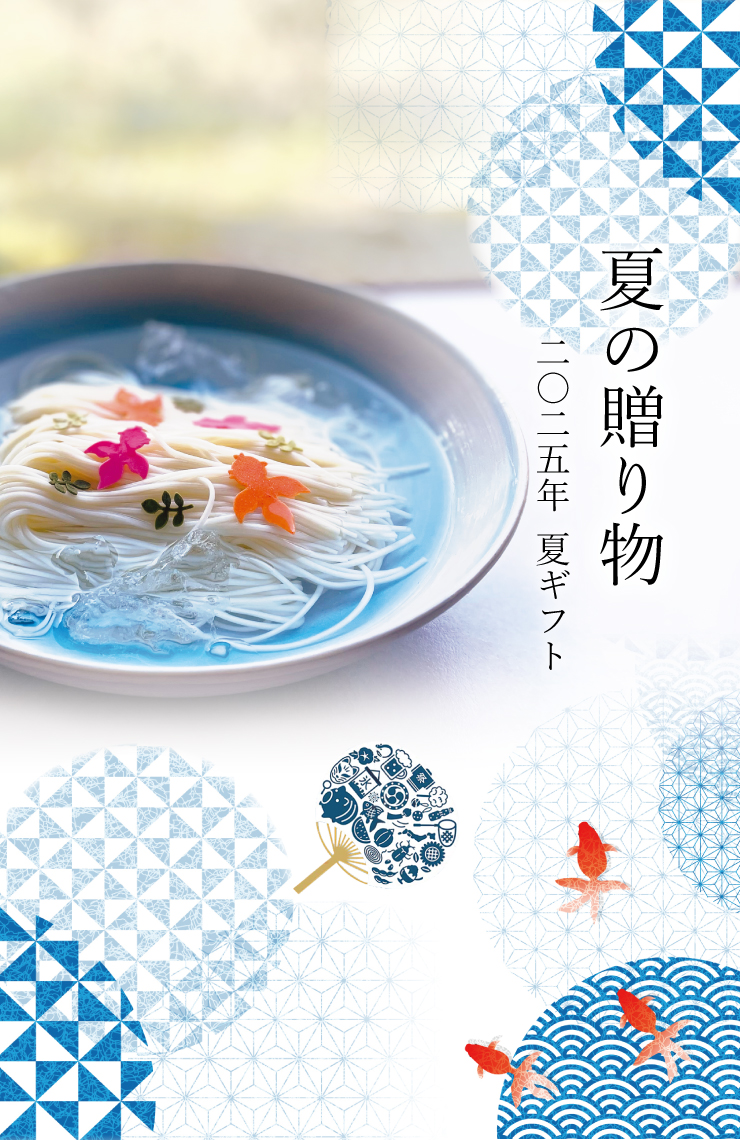 夏の贈り物　夏ギフト