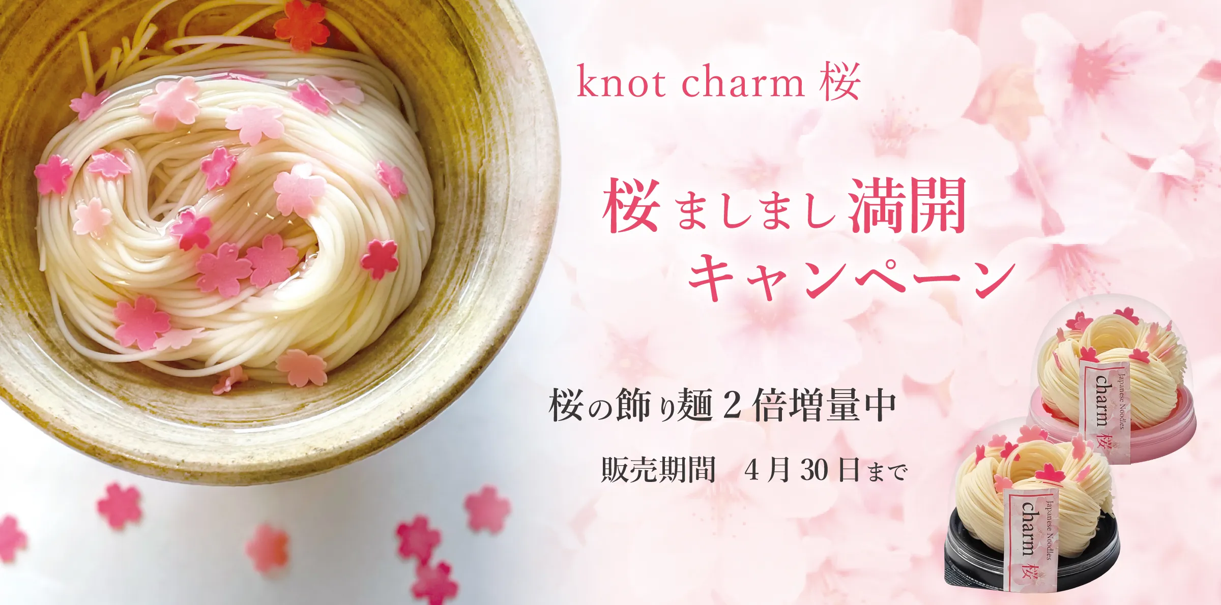 桜ましましキャンペーン