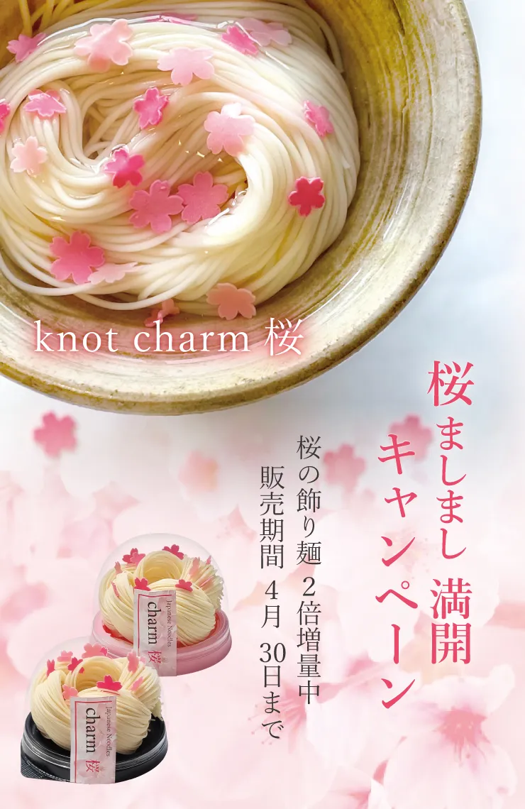 桜ましましキャンペーン