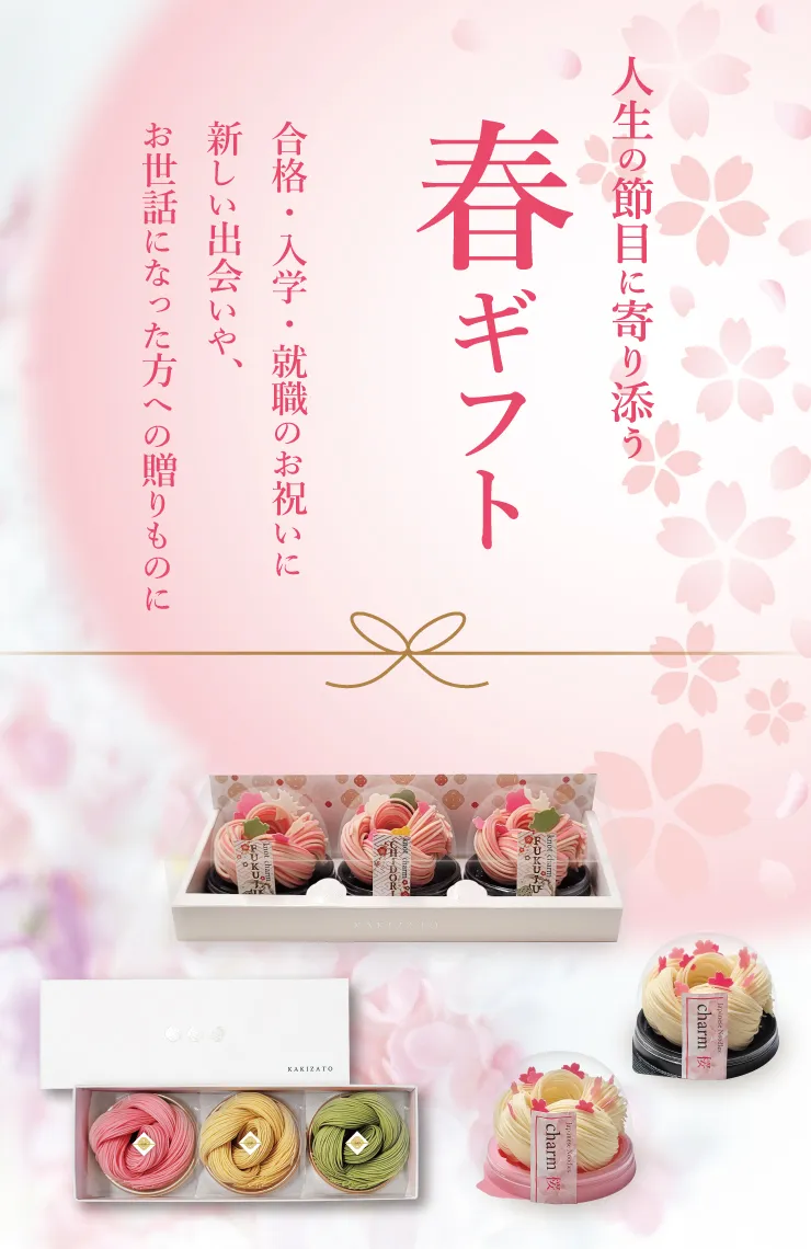 春ギフト