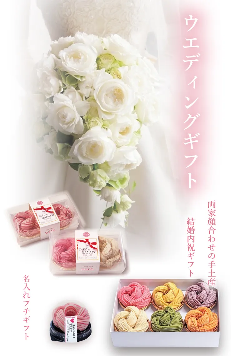 ウエディングギフト